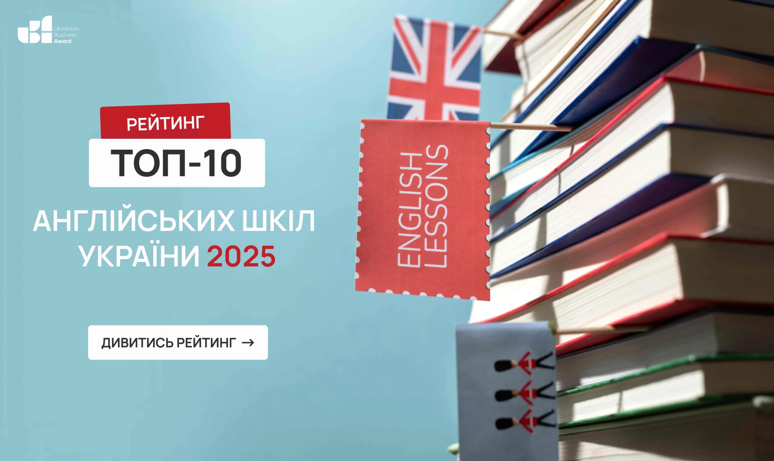 ТОП-10 АНГЛІЙСЬКИХ ШКІЛ УКРАЇНИ 2025