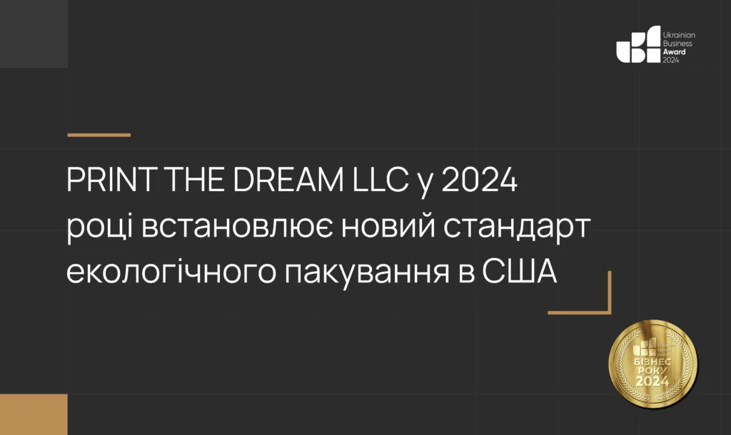 PRINT THE DREAM LLC у 2024 році встановлює новий стандарт екологічного пакування в США
