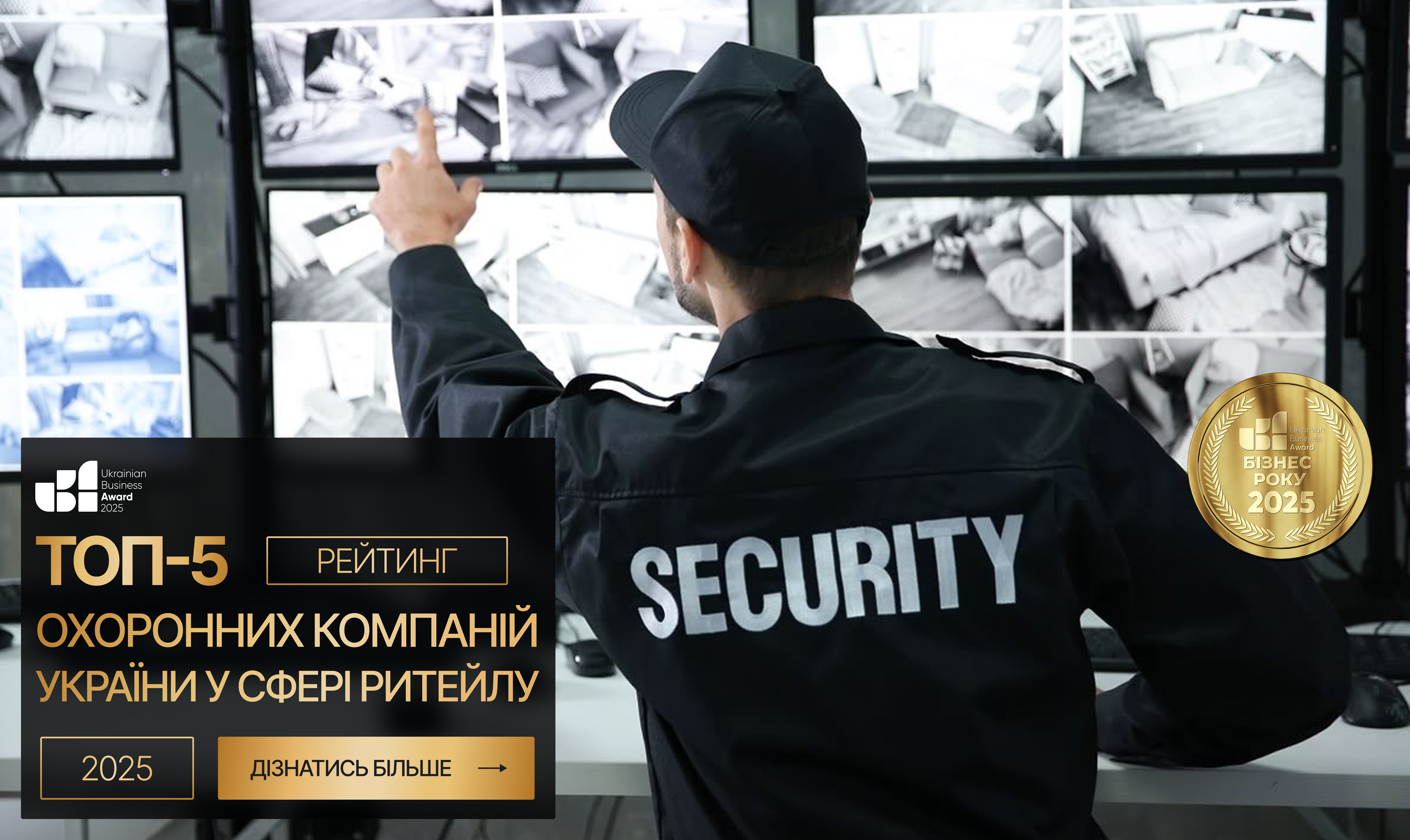 ТОП-5 ОХОРОННИХ КОМПАНІЙ УКРАЇНИ У СФЕРІ РИТЕЙЛУ 2025