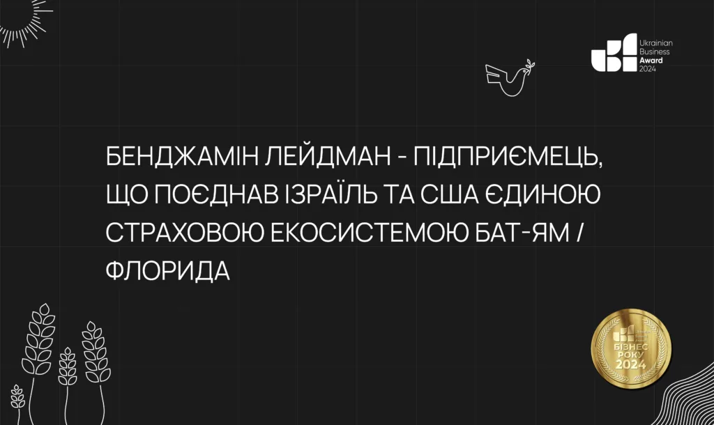 БЕНДЖАМІН ЛЕЙДМАН: ПІДПРИЄМЕЦЬ, ЩО ПОЄДНАВ ІЗРАЇЛЬ ТА США ЄДИНОЮ СТРАХОВОЮ ЕКОСИСТЕМОЮ БАТ-ЯМ / ФЛОРИДА