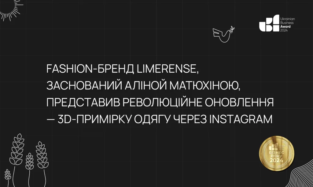 LIMERENSE впроваджує 3D-примірку одягу: новий рівень взаємодії з клієнтами