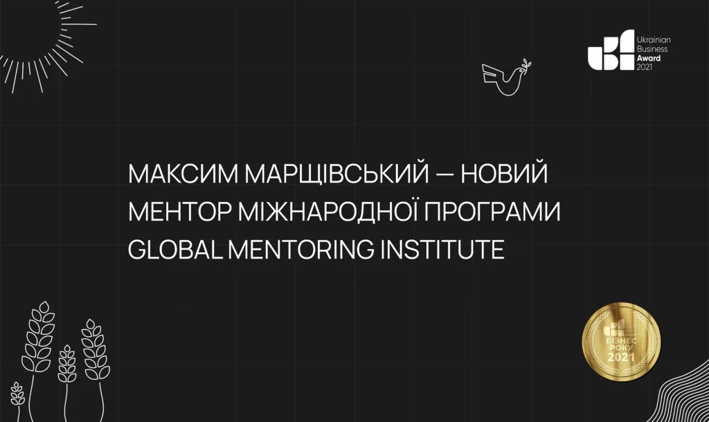 Максим Марщівський — новий ментор міжнародної програми Global Mentoring Institute