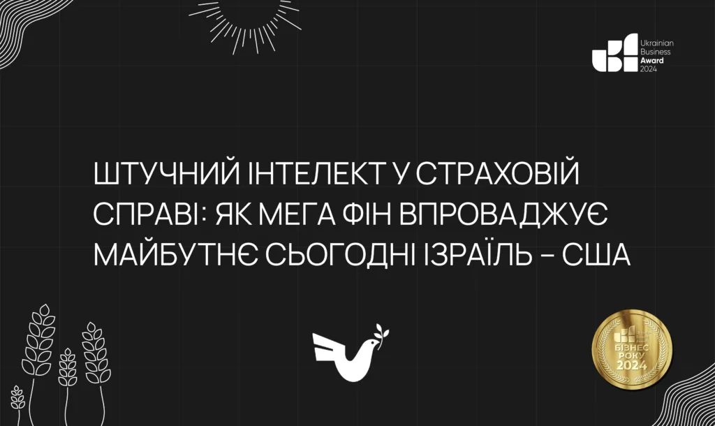 Штучний інтелект у страховій справі: як Мега Фін впроваджує майбутнє сьогодні Ізраїль – США
