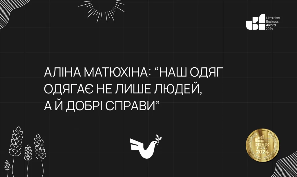 Аліна Матюхіна: “Наш одяг одягає не лише людей, а й добрі справи”