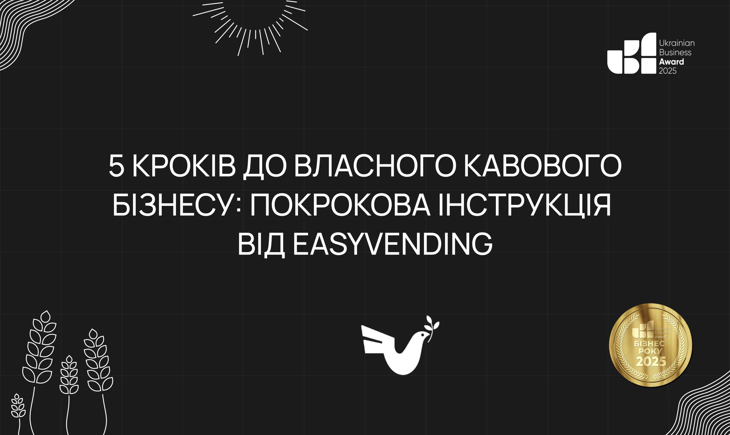 5 КРОКІВ ДО ВЛАСНОГО КАВОВОГО БІЗНЕСУ: ПОКРОКОВА ІНСТРУКЦІЯ ВІД EASYVENDING