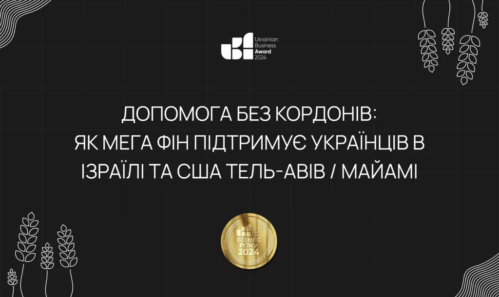 Допомога без кордонів: як Мега Фін підтримує українців в Ізраїлі та США Тель-Авів / Майамі