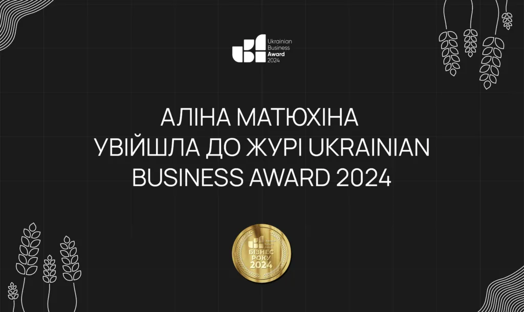 АЛІНА МАТЮХІНА увійшла до журі Ukrainian Business Award 2024