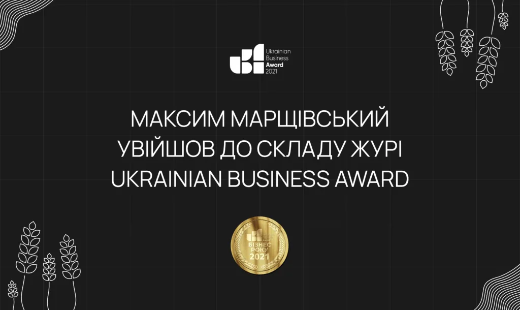 Максим Марщівський увійшов до складу журі Ukrainian Business Award