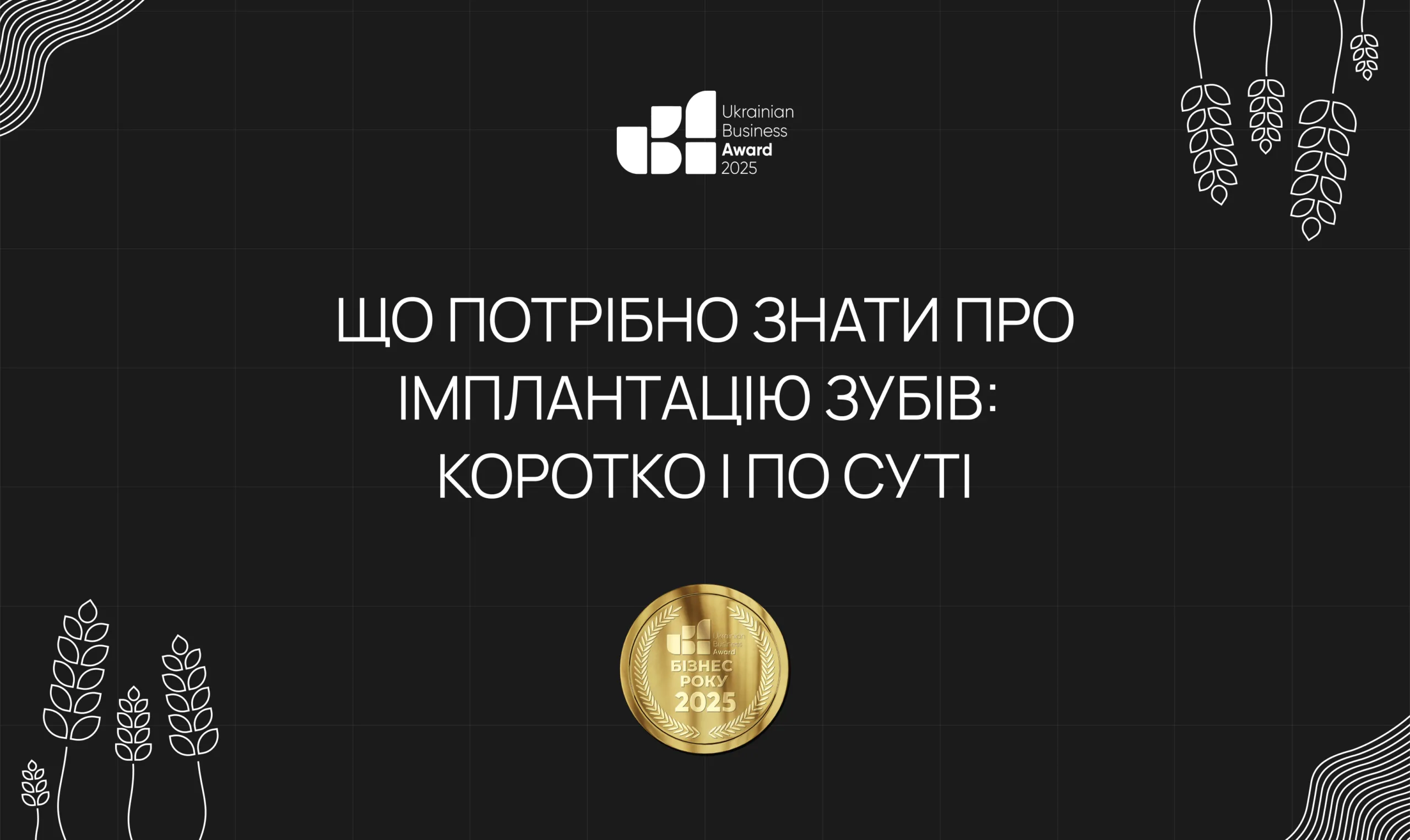 Що потрібно знати про імплантацію зубів — розповідають стоматологи New Dent