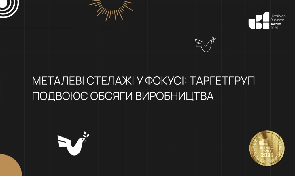 МЕТАЛЕВІ СТЕЛАЖІ У ФОКУСІ: ТАРГЕТГРУП ПОДВОЮЄ ОБСЯГИ ВИРОБНИЦТВА