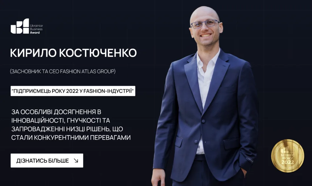 КИРИЛО КОСТЮЧЕНКО — ПІДПРИЄМЕЦЬ РОКУ 2022 У FASHION-ІНДУСТРІЇ!