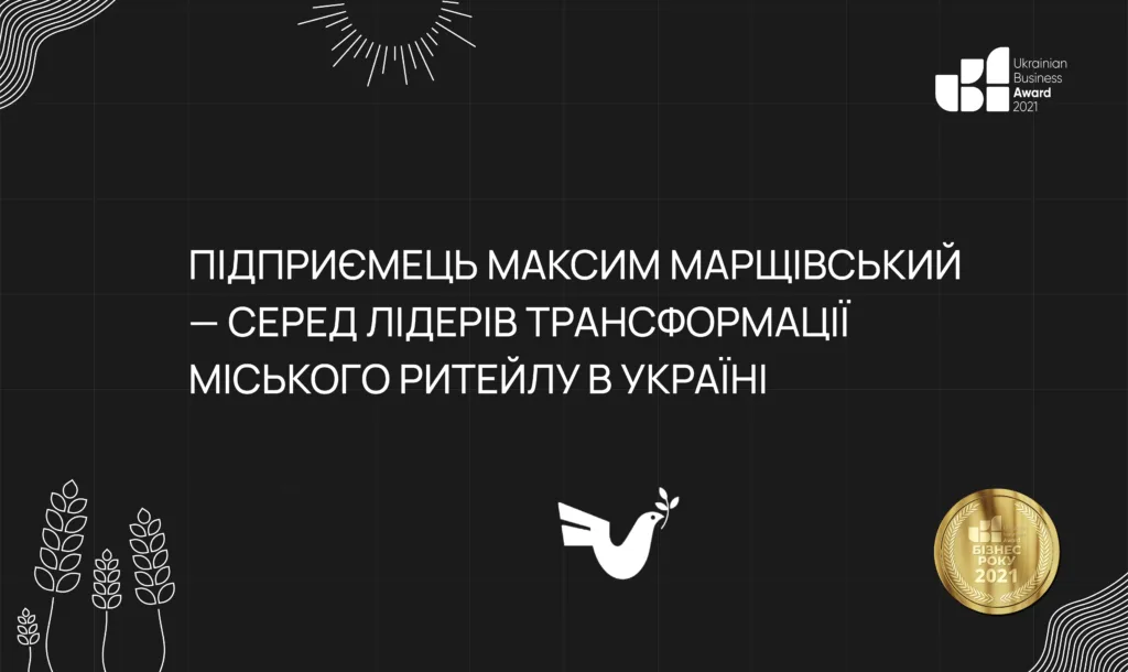 Підприємець Максим Марщівський — серед лідерів трансформації міського ритейлу в Україні