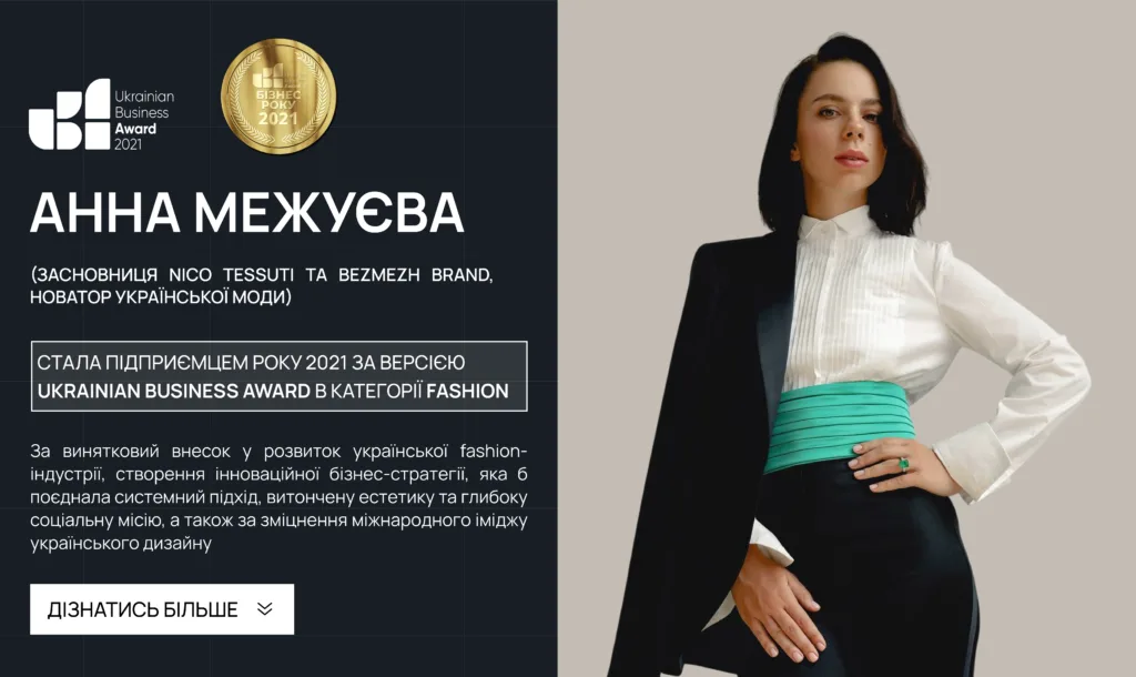 АННА МЕЖУЄВА, ЗАСНОВНИЦЯ NICO TESSUTI ТА BEZMEZH BRAND, НОВАТОР УКРАЇНСЬКОЇ МОДИ, СТАЛА ПІДПРИЄМЦЕМ РОКУ 2021!