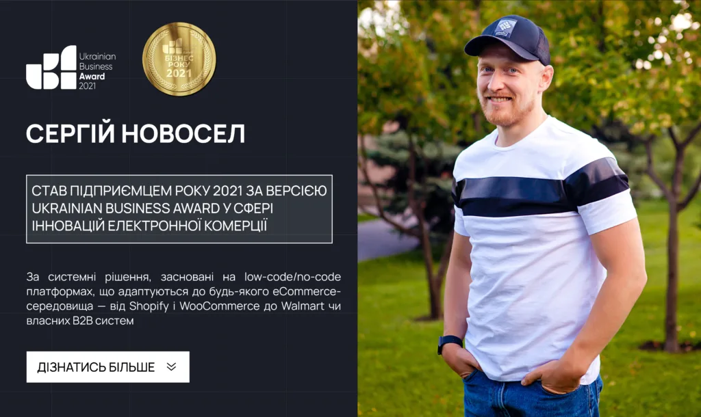 Новосел Сергій став Підприємцем року 2021 за версією Ukrainian Business Award у сфері інновацій електронної комерції!