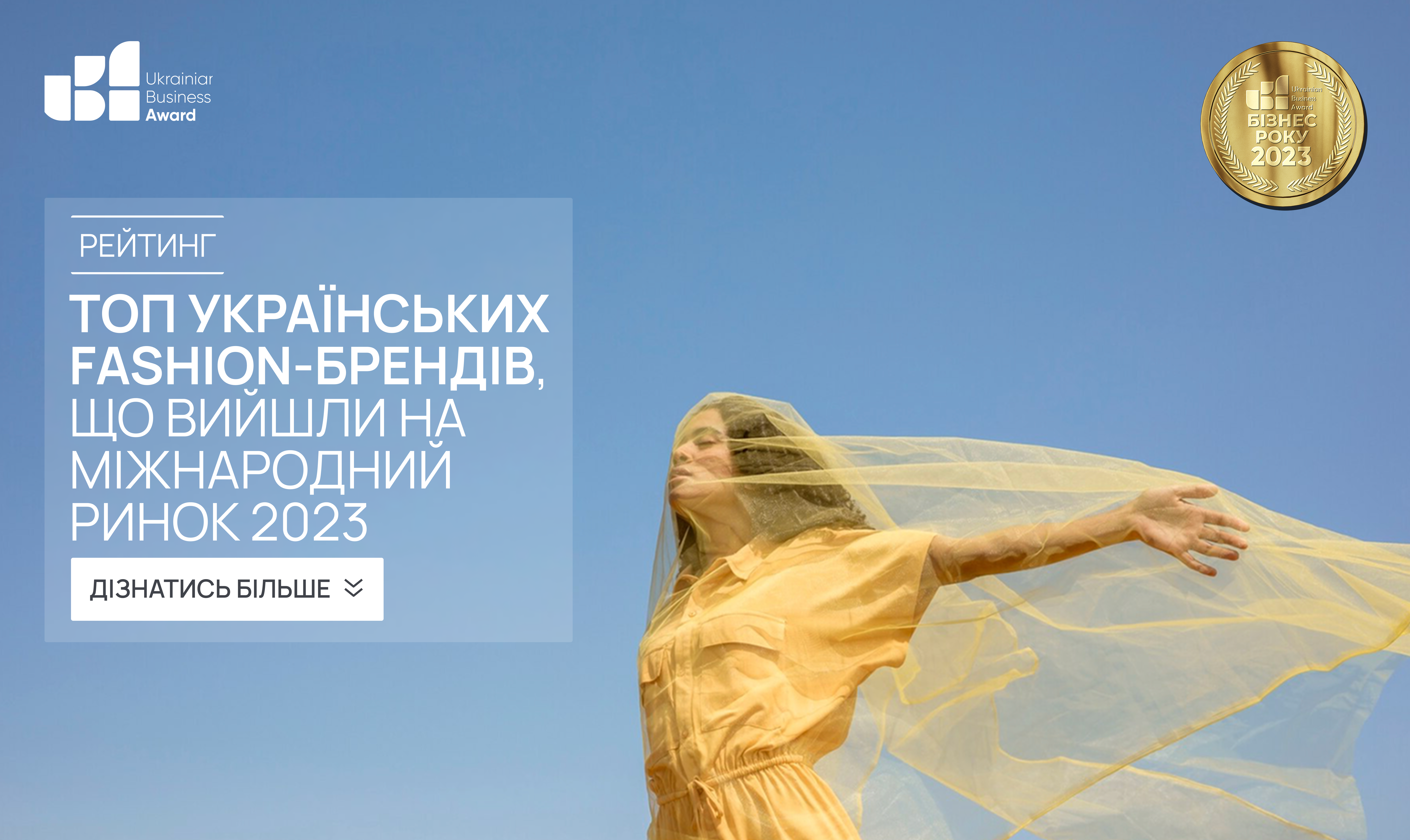 ТОП УКРАЇНСЬКИХ FASHION-БРЕНДІВ ЩО ВИЙШЛИ НА МІЖНАРОДНИЙ РИНОК 2023