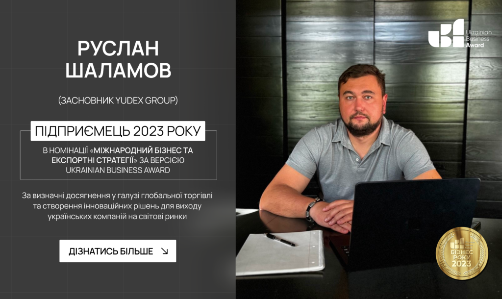 РУСЛАН ШАЛАМОВ СТАВ ПІДПРИЄМЦЕМ РОКУ 2023 В НОМІНАЦІЇ «МІЖНАРОДНИЙ БІЗНЕС ТА ЕКСПОРТНІ СТРАТЕГІЇ» ЗА ВЕРСІЄЮ UKRAINIAN BUSINESS AWARD