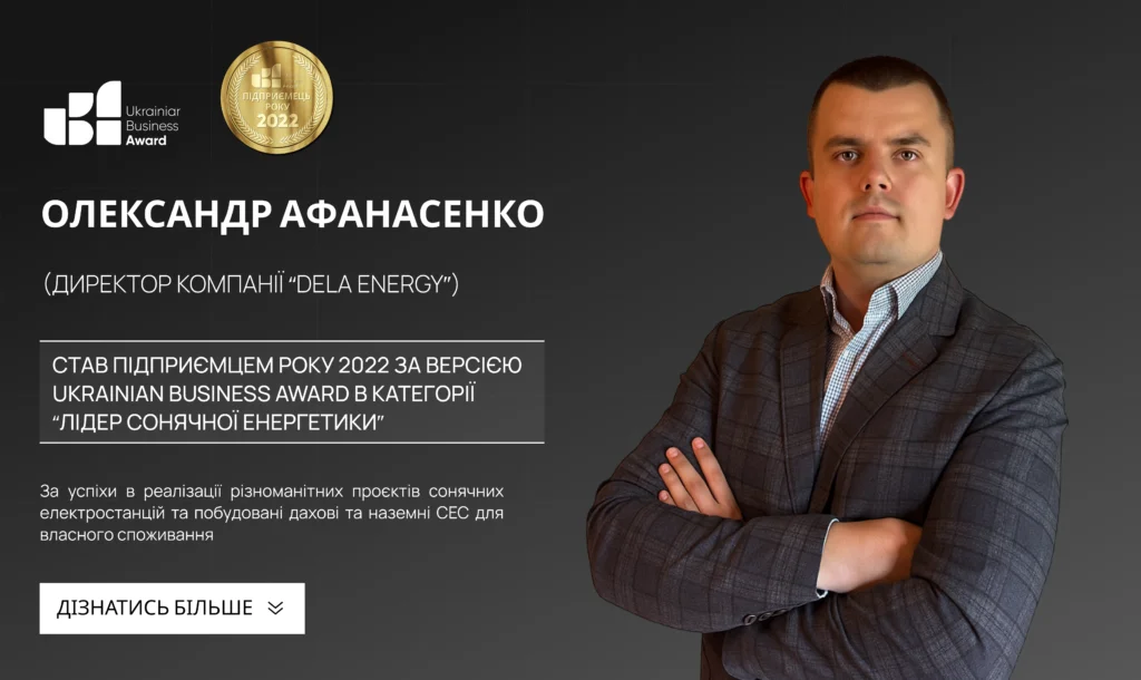 OLEKSANDR AFANASENKO — ENTREPRENEUR OF THE YEAR 2022 ACCORDING TO THE UKRAINIAN BUSINESS AWARD