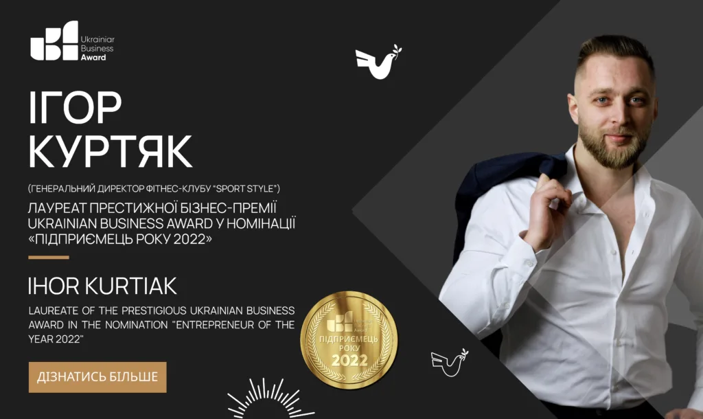 ІГОР КУРТЯК - «ПІДПРИЄМЕЦЬ РОКУ 2022» ЗА ВЕРСІЄЮ UKRAINIAN BUSINESS AWARD
