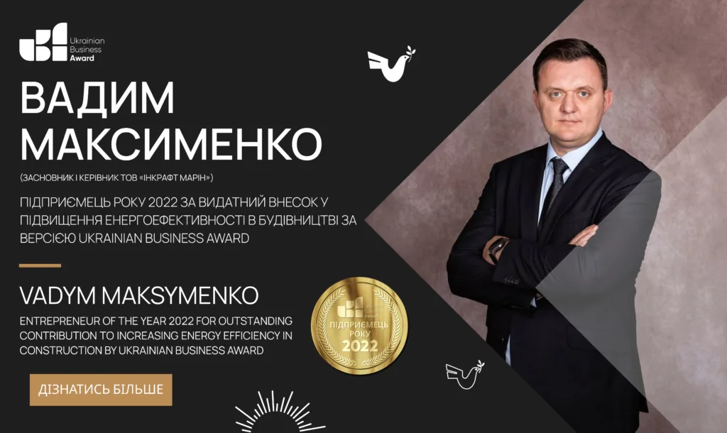 ВАДИМ МАКСИМЕНКО – ПІДПРИЄМЕЦЬ РОКУ 2022 ЗА ВИДАТНИЙ ВНЕСОК У БУДІВНИЦТВО ТА ЕНЕРГОЕФЕКТИВНІСТЬ ЗА ВЕРСІЄЮ UKRAINIAN BUSINESS AWARD