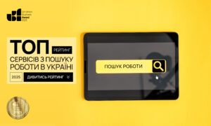 ТОП СЕРВІСІВ З ПОШУКУ РОБОТИ В УКРАЇНІ 2025