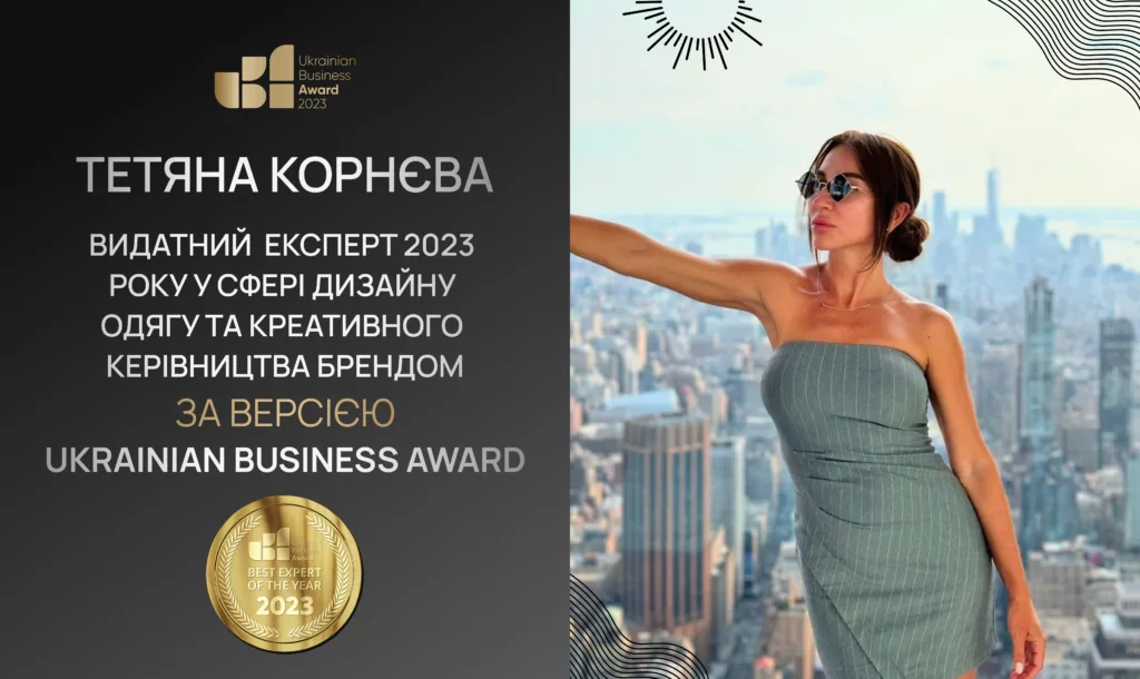 Тетяна Корнєва - «Видатний експерт 2023» у сфері дизайну одягу та креативного керівництва брендом за версією Ukrainian Business Award