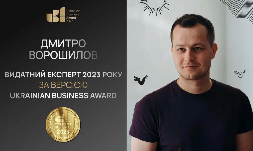 Дмитро Ворошилов — Видатний експерт 2023 року у номінації «Видатний експерт року у сфері штучного інтелекту, машинного навчання та цифрової трансформації» за версією Ukrainian Business Award