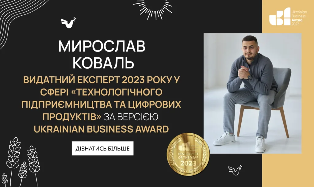 Мирослав Коваль — Видатний експерт 2023 року у сфері «Технологічного підприємництва та цифрових продуктів» за версією Ukrainian Business Award