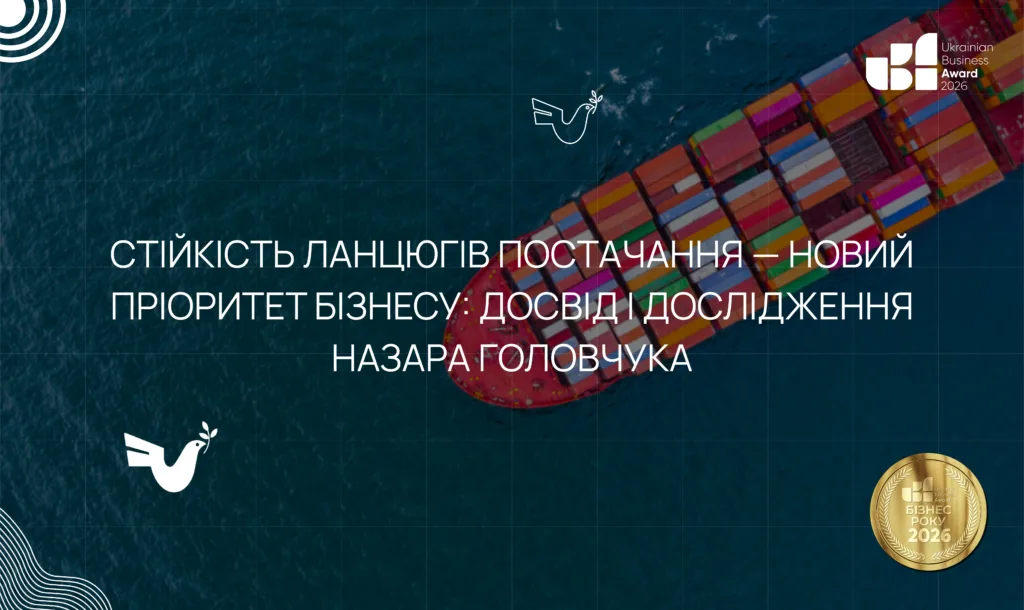 Стійкість ланцюгів постачання — новий пріоритет бізнесу: досвід і дослідження Назара Головчука