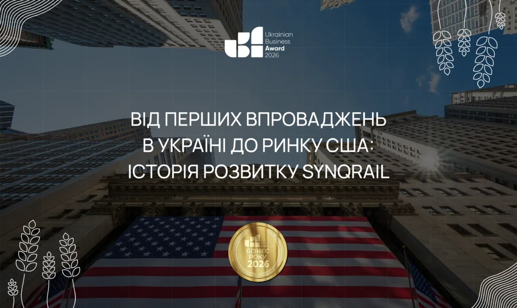 Від перших впроваджень в Україні до ринку США: історія розвитку SynqRail