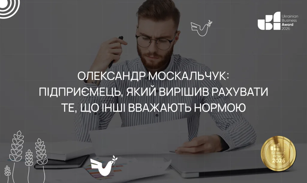 Олександр Москальчук: підприємець, який вирішив рахувати те, що інші вважають нормою