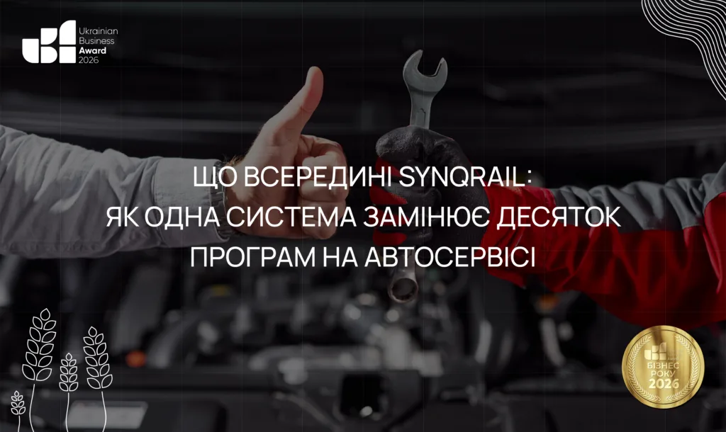 Що всередині SynqRail: як одна система замінює десяток програм на автосервісі