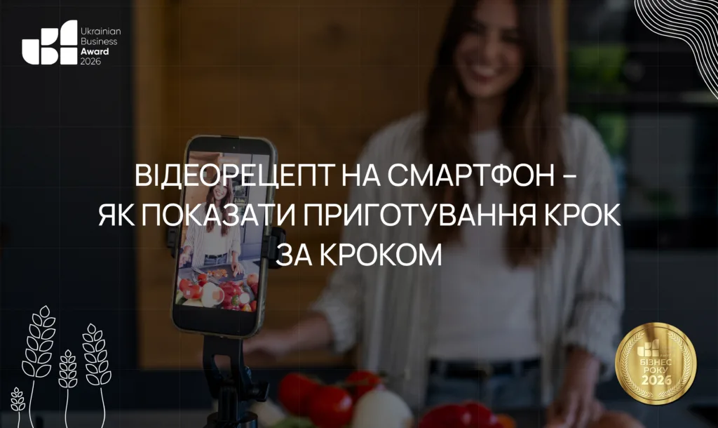 Відеорецепт на смартфон – як показати приготування крок за кроком