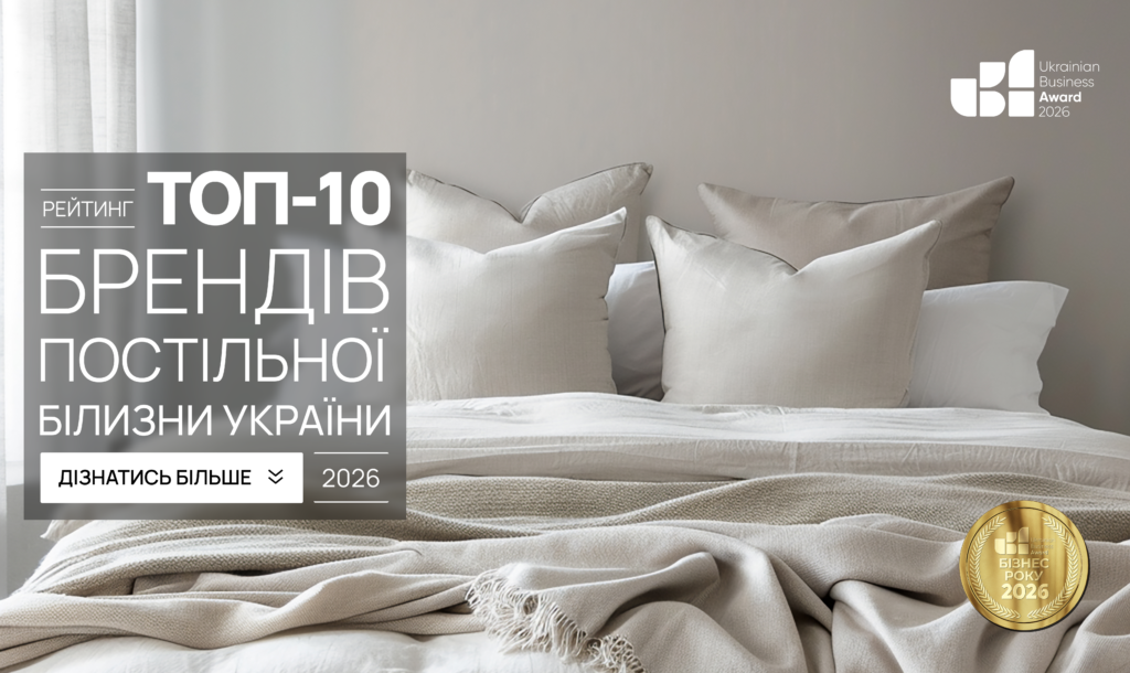 ТОП-10 БРЕНДІВ ПОСТІЛЬНОЇ БІЛИЗНИ УКРАЇНИ 2026