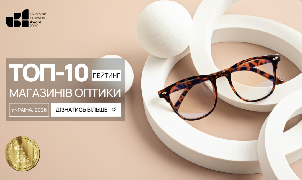 ТОП МАГАЗИНІВ ОПТИКИ УКРАЇНИ 2026
