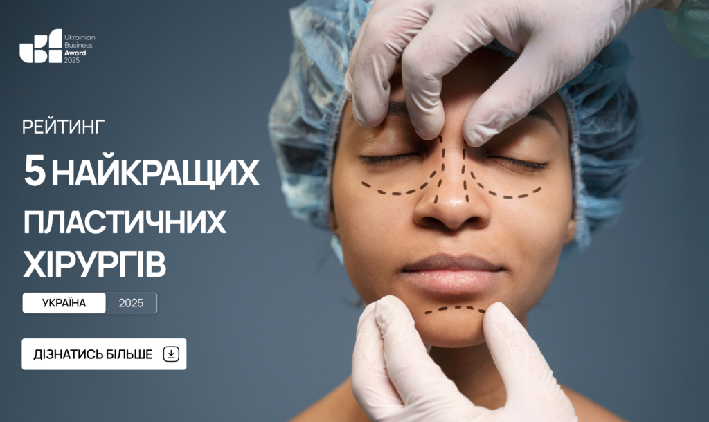 5 НАЙКРАЩИХ ПЛАСТИЧНИХ ХІРУРГІВ УКРАЇНИ 2025