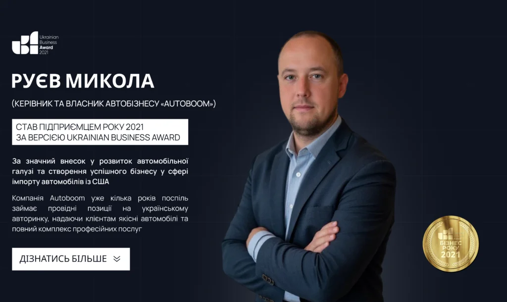 MYKOLA RUEV BECAME ENTREPRENEUR OF THE YEAR 2021 ACCORDING TO THE UKRAINIAN BUSINESS AWARD!
