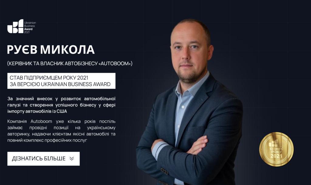 РУЄВ МИКОЛА СТАВ ПІДПРИЄМЦЕМ РОКУ 2021 ЗА ВЕРСІЄЮ UKRAINIAN BUSINESS AWARD!