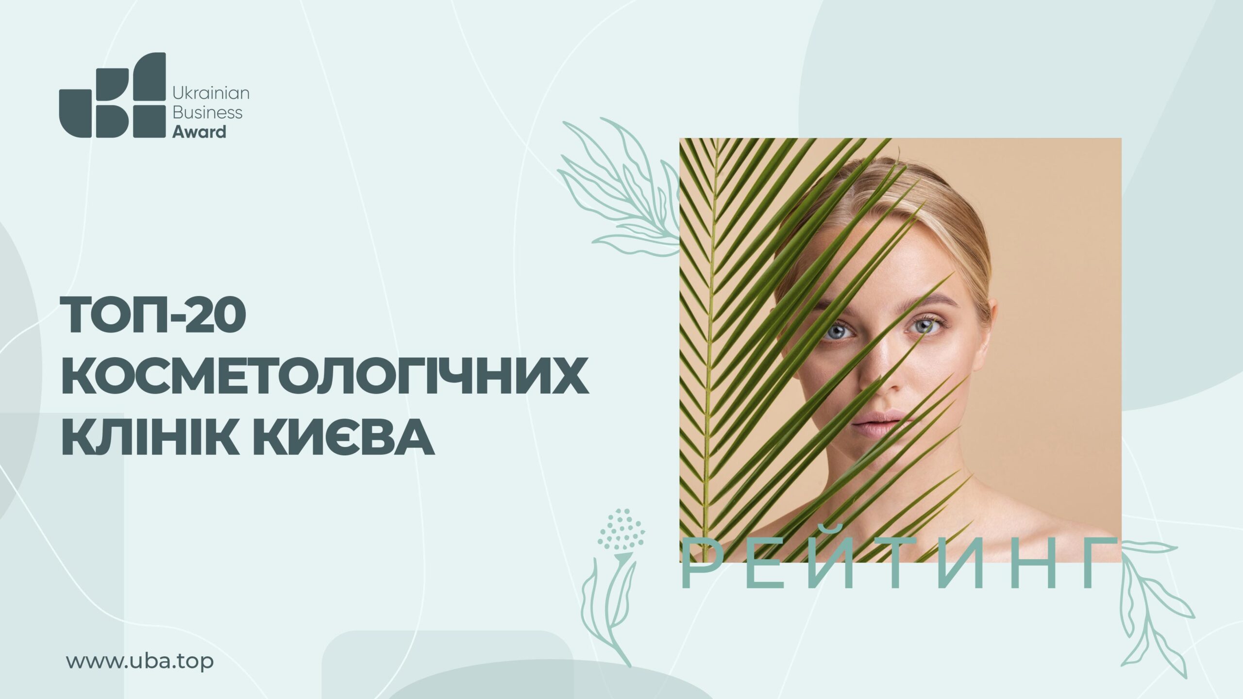 <strong>ТОП-20 Косметологічних Клінік Києва</strong>