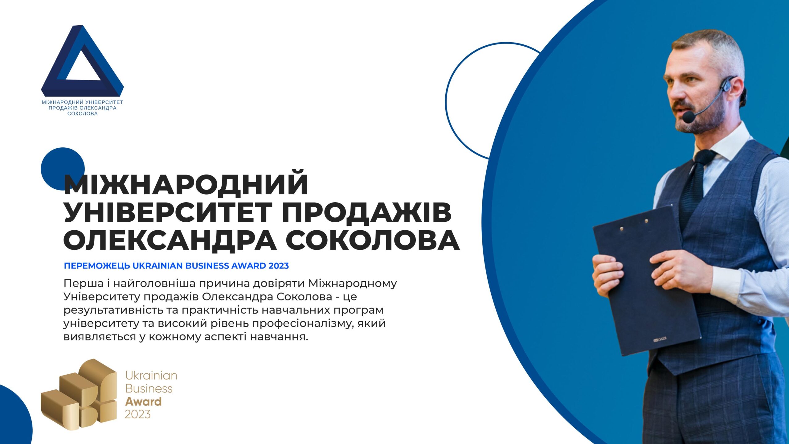 <strong>Міжнародний Університет продажів Олександра Соколова</strong>