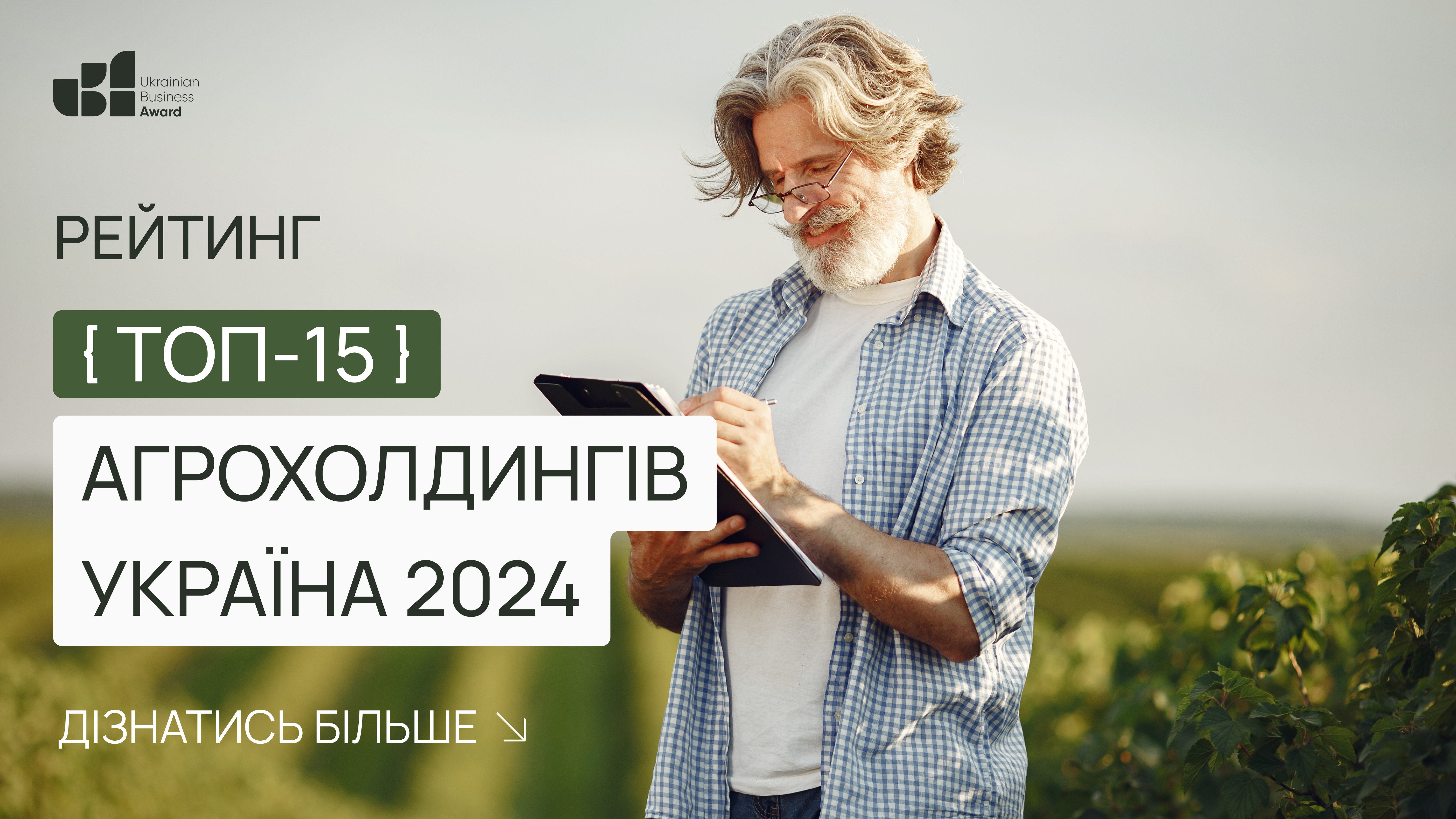 ТОП-15 АГРОХОЛДИНГІВ УКРАЇНА 2024