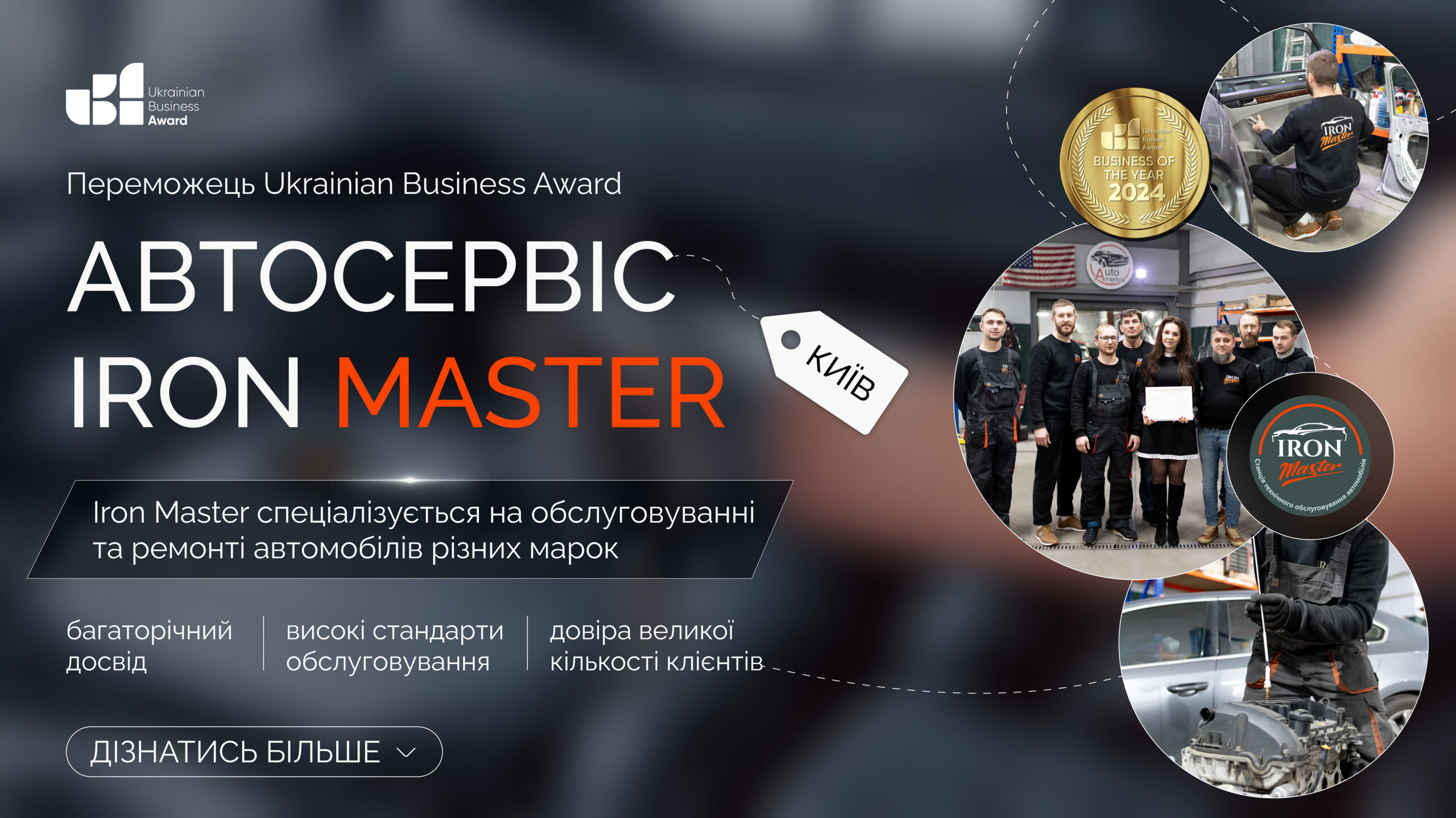 АВТОСЕРВІС IRON MASTER