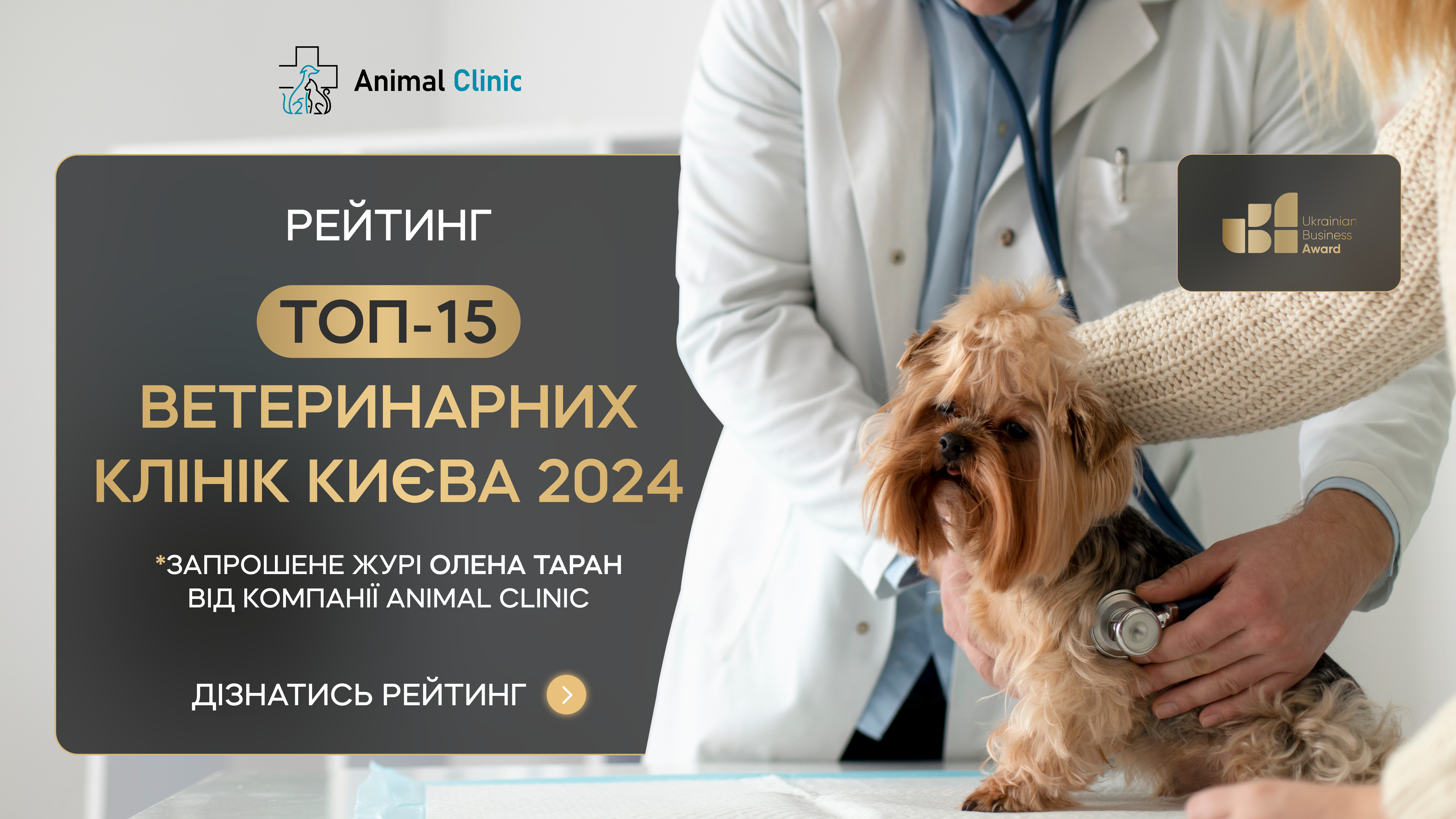 ТОП-15 ВЕТЕРИНАРНИХ КЛІНІК КИЄВА 2024