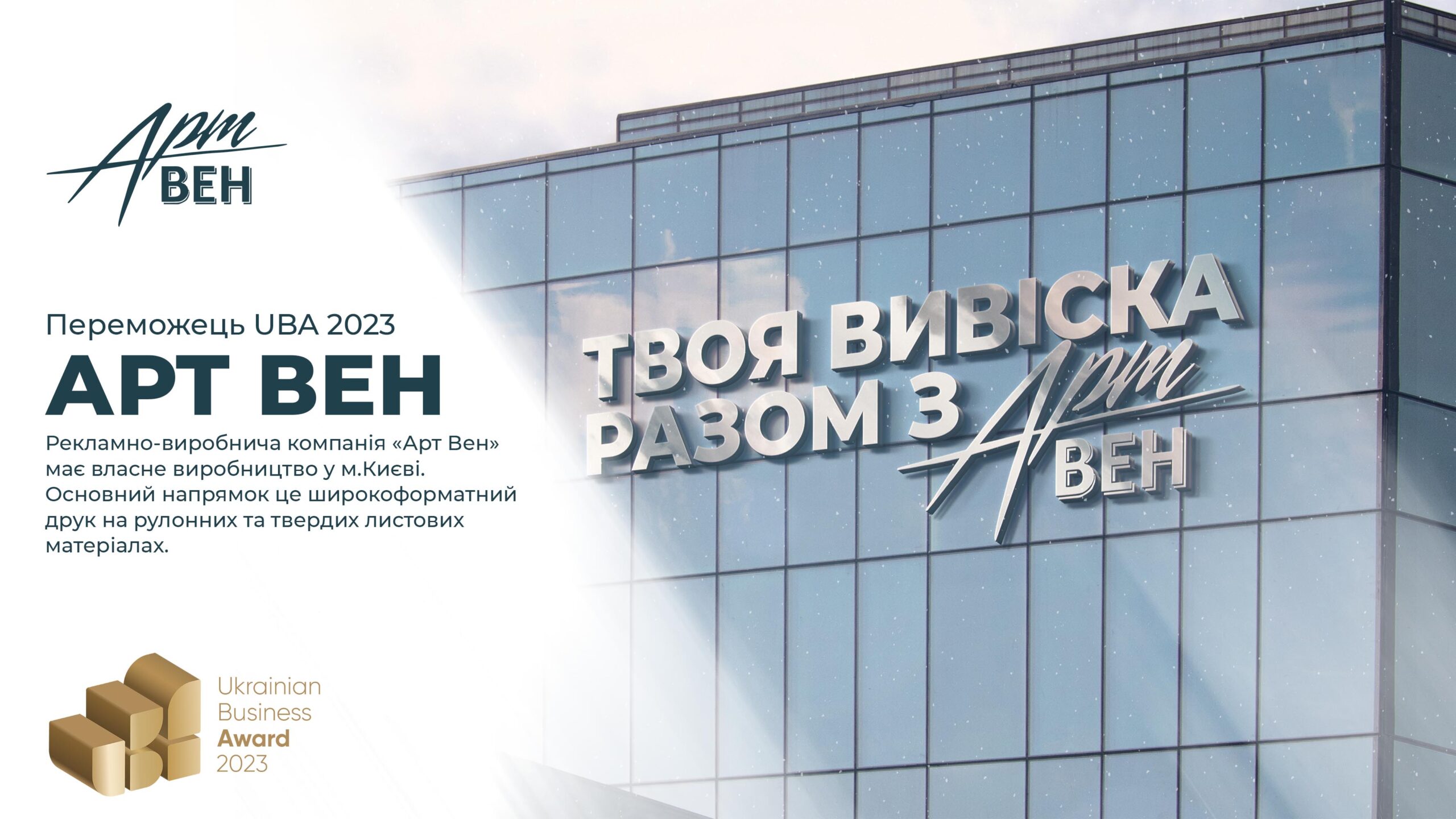 АРТ ВЕН
