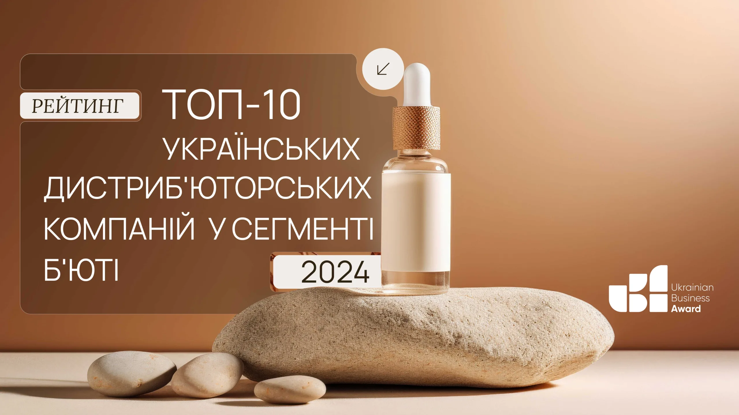 ТОП-10 УКРАЇНСЬКИХ ДИСТРИБ'ЮТОРСЬКИХ КОМПАНІЙ У СЕГМЕНТІ Б'ЮТІ 2024