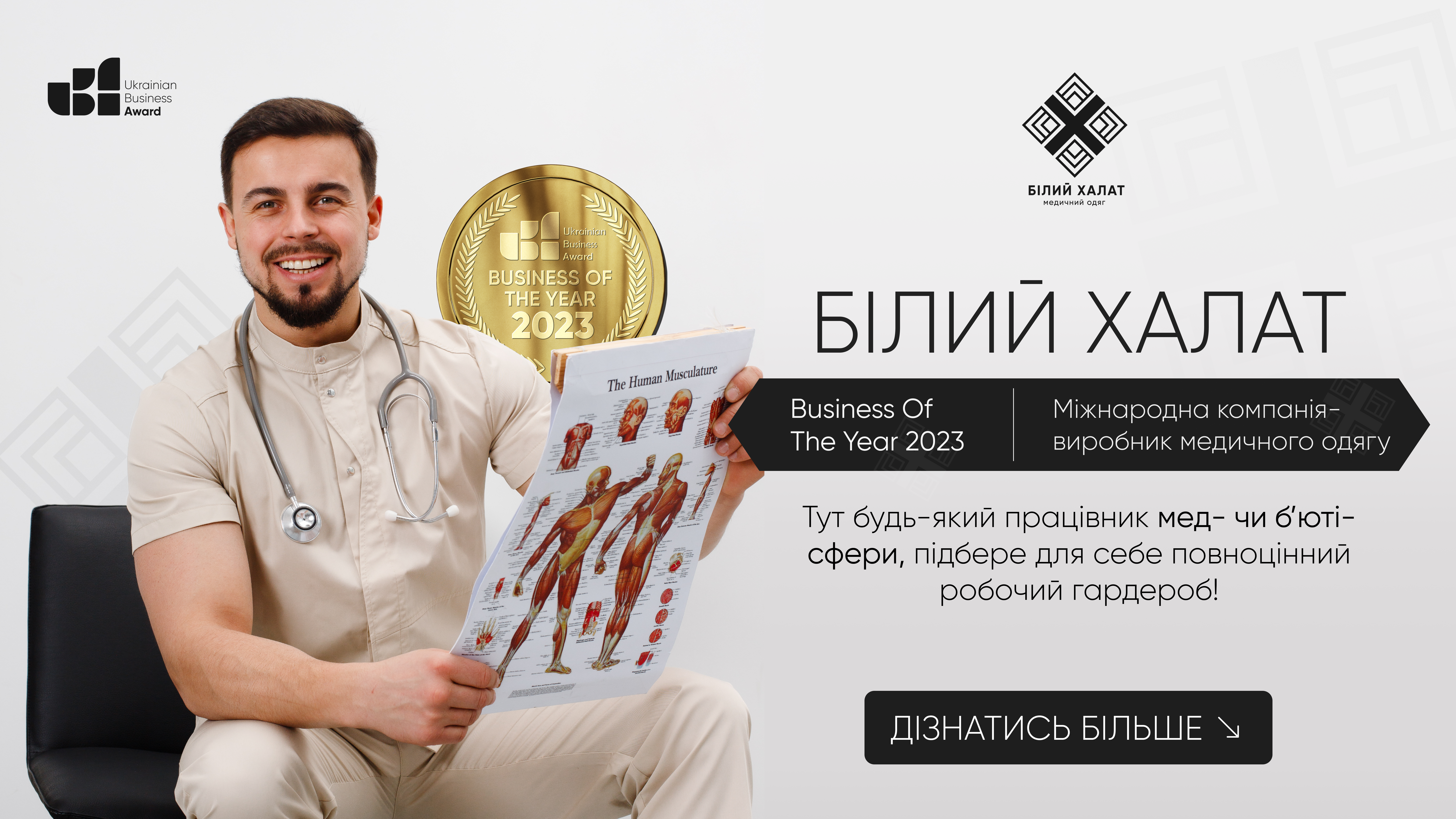 БІЛИЙ ХАЛАТ