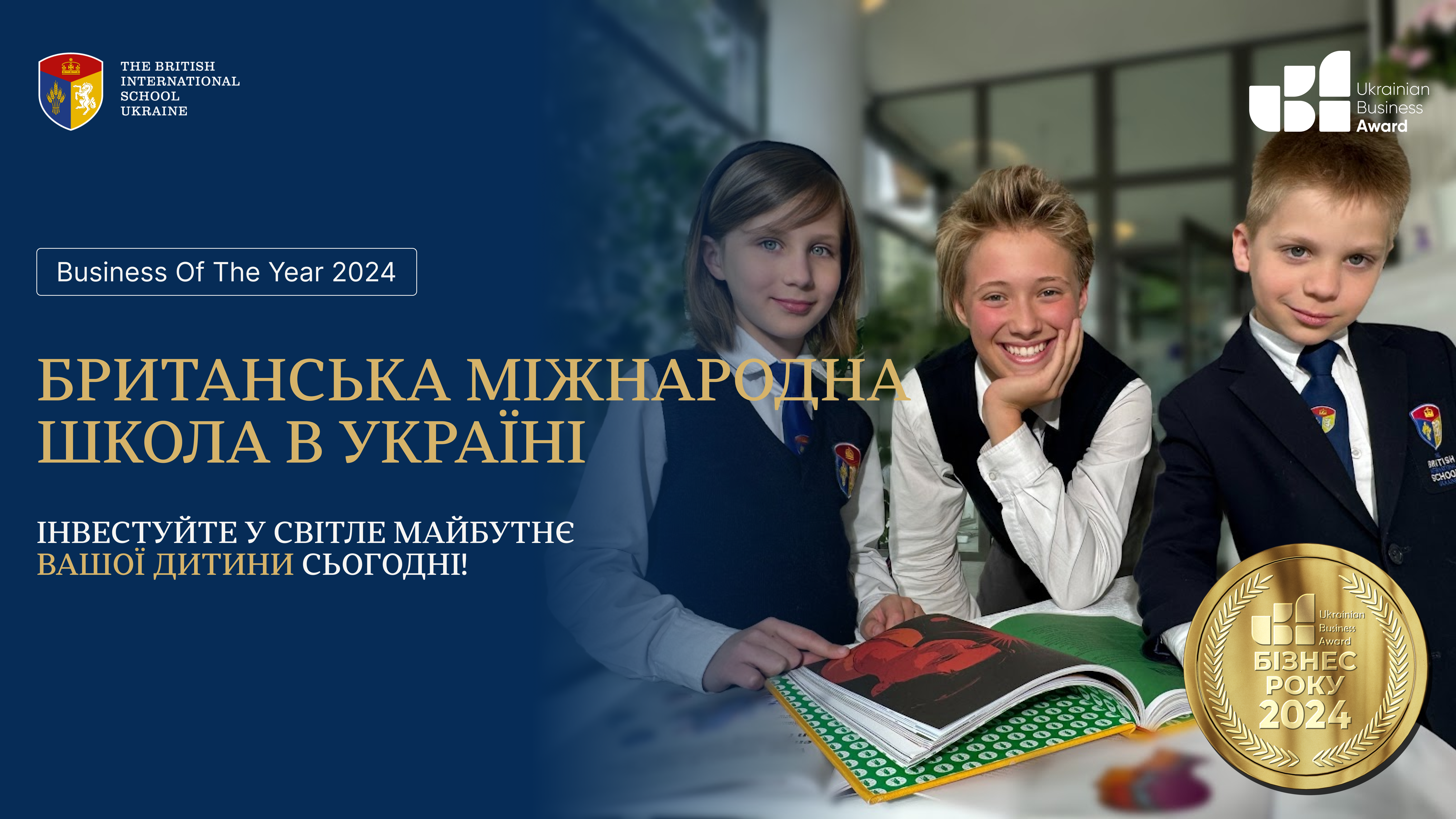 БРИТАНСЬКА МІЖНАРОДНА ШКОЛА В УКРАЇНІ