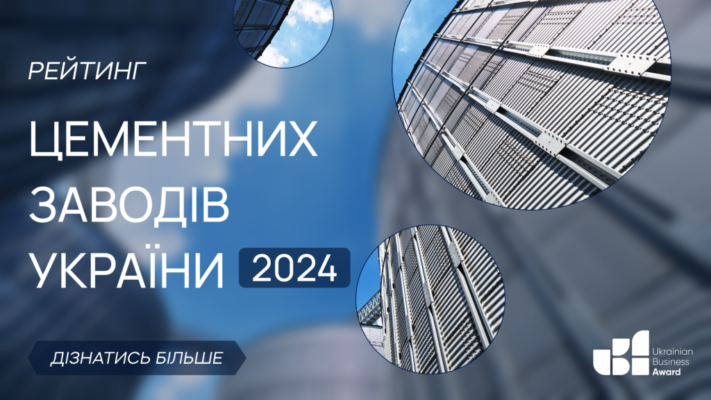 ТОП-8 ЦЕМЕНТНИХ ЗАВОДІВ УКРАЇНИ 2024