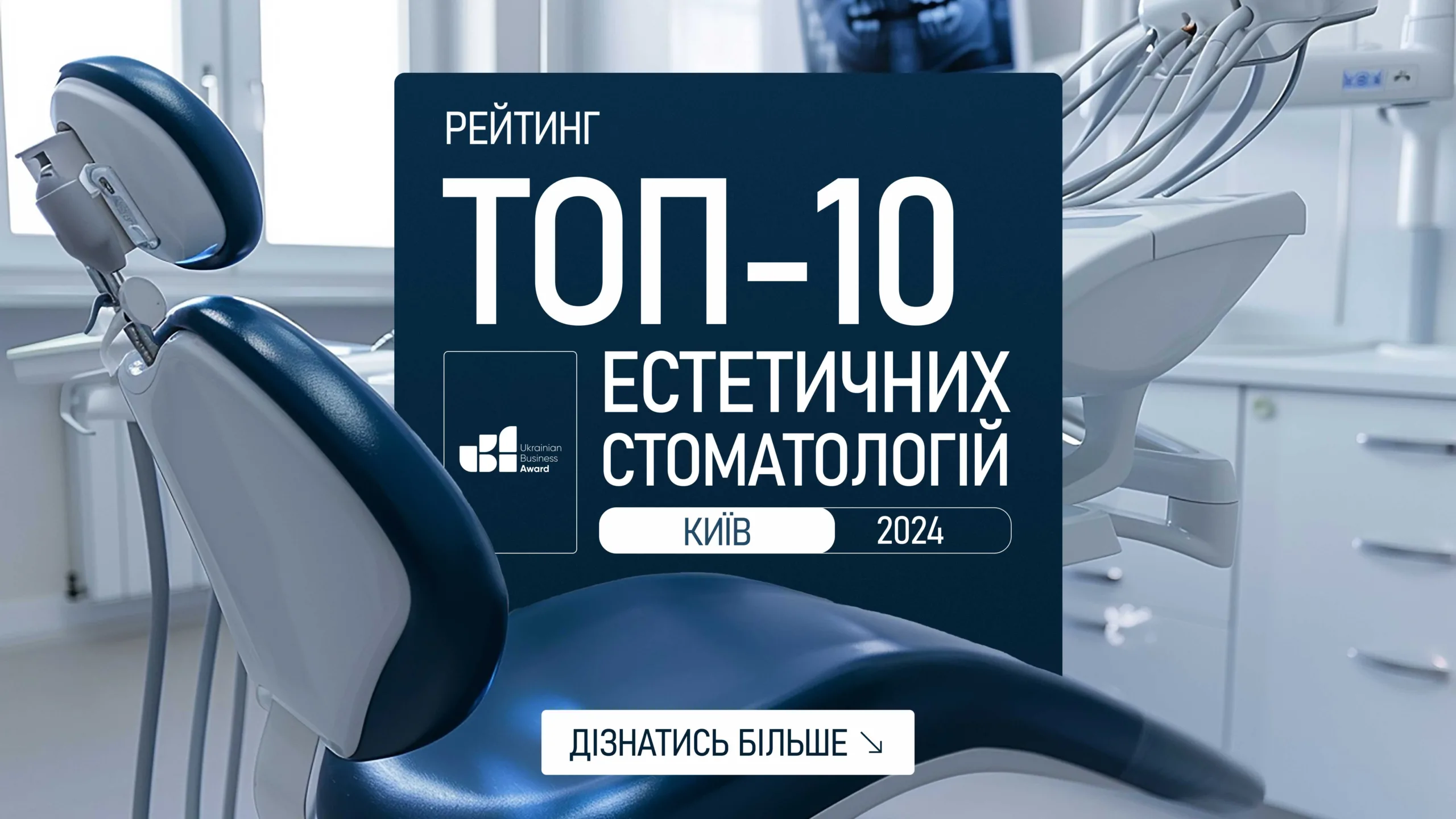 ТОП-10 ЕСТЕТИЧНИХ СТОМАТОЛОГІЙ КИЄВА 2024