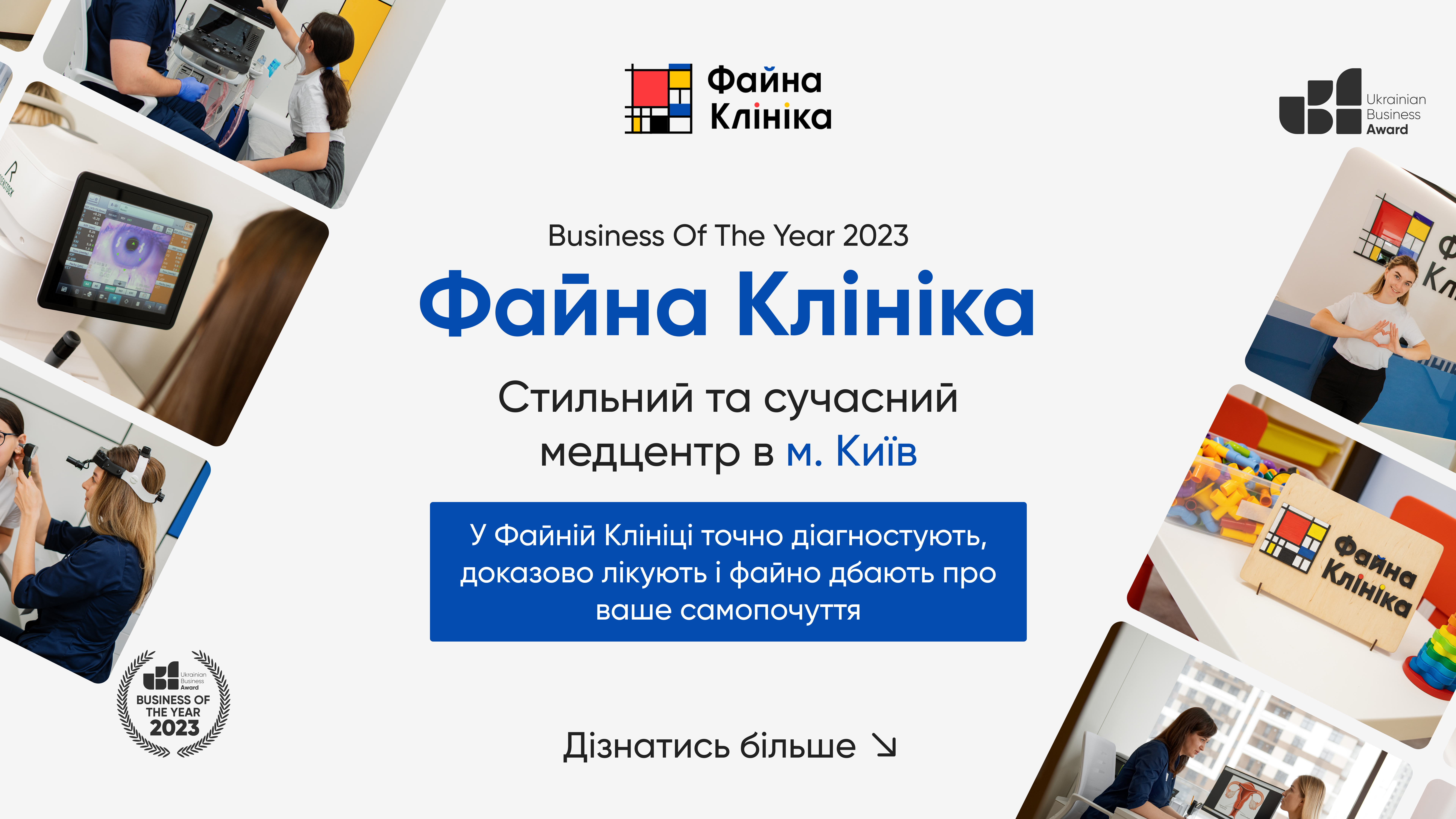 ФАЙНА КЛІНІКА