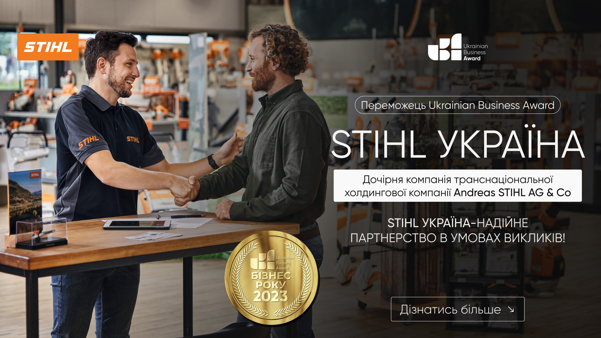 STIHL УКРАЇНА
